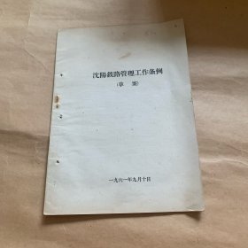 沈阳铁路管理工作条例（草案）1961年9月10日（柜内袋3）