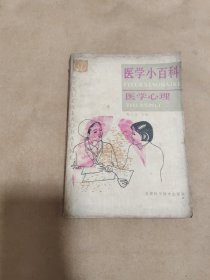 医学小百科 医学心理