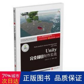 Unity完全项目制作实战(附项目实训十三五普通高校动漫游戏专业规划教材)