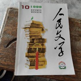 人民文学 1998年 第10期