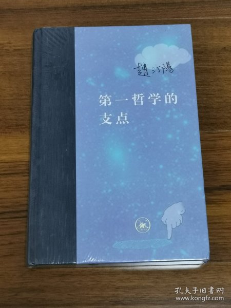 第一哲学的支点