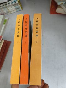 人民的好总理 上中下(有黄斑书品如图)