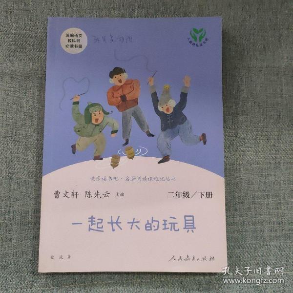 快乐读书吧一起长大的玩具人教版二年级下册教育部（统）编语文教材指定推荐必读书目人民教育