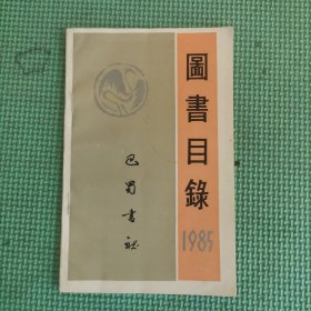 巴蜀书社图书目录【1985】