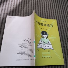 五年制小学 数学 练习第四册