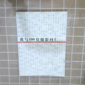 我与100位摄影同仁