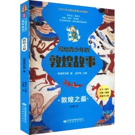 寫(xiě)給青的敦煌故事 敦煌之 文教學(xué)生讀物 王慧慧 新華正版