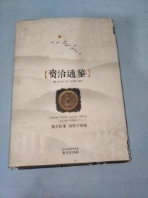 资治通鉴 精装读书会