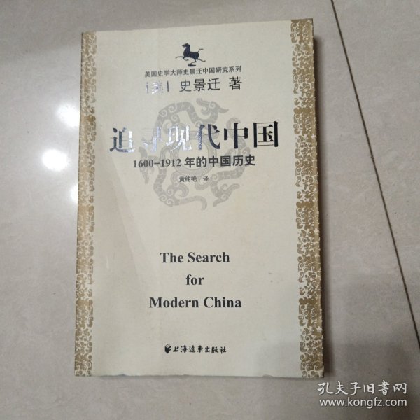 美国史学大师史景迁中国研究系列——追寻现代中国：（1600-1912年的中国历史）