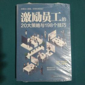 激励员工的20大策略与198个技巧