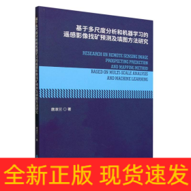 基于多尺度分析和机器学习的遥感影像找矿预测及填图方法研究