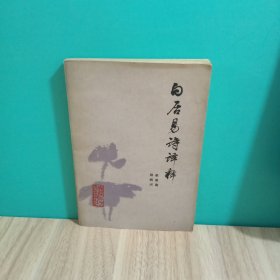 白居易诗译释