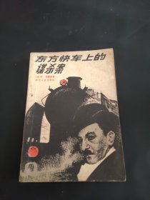 东方快车上的谋杀案