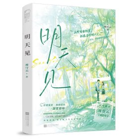 明天见