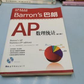 Barron's 巴朗AP数理统计（第9版）