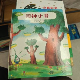 闹钟小哥（精）/深见春夫幻想岛