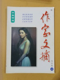 作家文摘合订本 12