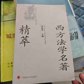 西方法学名著精粹/中国法律大学生研究生课外丛书