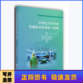 21世纪手术环境控制技术的进展与创新