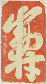 陈抟书寿。北宋端拱元年。拓片尺寸74.49*134.25厘米。宣纸艺术微喷复制。