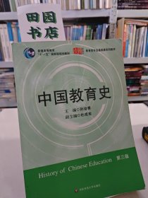 中国教育史（第三版）