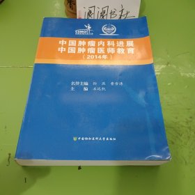 中国肿瘤内科进展·中国肿瘤医师教育（2014年）