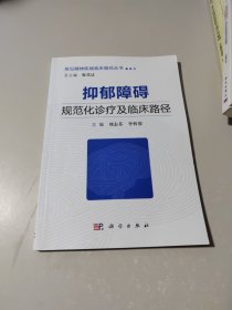 抑郁障碍规范化诊疗及临床路径