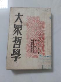 大众哲学／1949年4月长春三版新中国书局