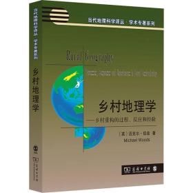 乡村地理学——乡村重构的过程、反应和经验 9787100202879 (英)迈克尔·伍兹