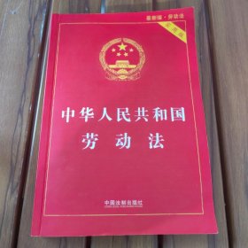 中华人民共和国劳动法·实用版（2018版）