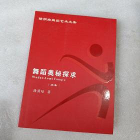 舞蹈奥秘探求（续集）