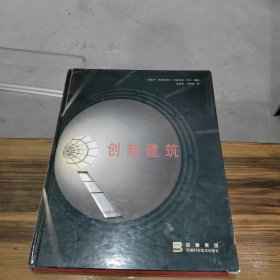 创新建筑