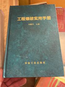 工程爆破实用手册