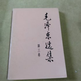 毛泽东选集（1一5）卷