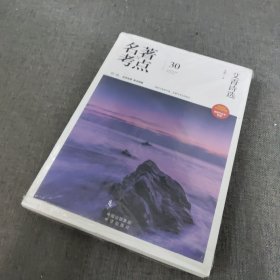 名著考点30 艾青诗选