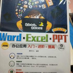 Word/Excel/PPT 2016办公应用入门·进阶·提高 : 超值全彩版