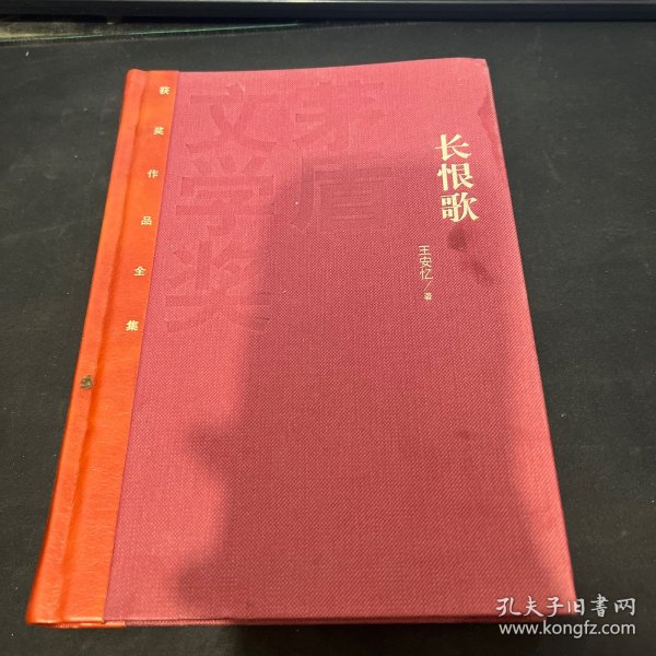 茅盾文学奖获奖作品全集：长恨歌（精装本）