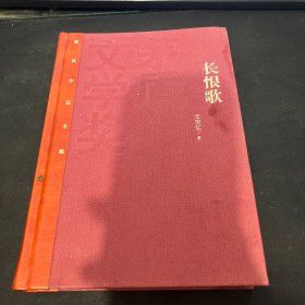 茅盾文学奖获奖作品全集：长恨歌（精装本）