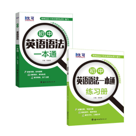 优可-初中英语语法一本通+练习册