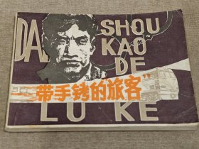 帶手铐的旅客，8箱