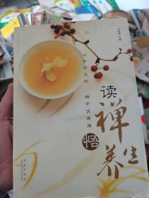 读禅悟养生