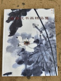 近现代书画精品集. 2