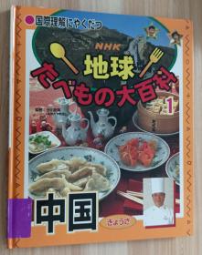 日文书 国际理解にやくだつ NHK地球たべもの大百科〈1〉中国 ぎょうざ 単行本 谷川 彰英 (监修)