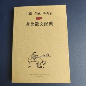 《丁聪方成毕克官插图老舍散文经典》