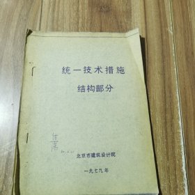统一技术措施 结构部分
