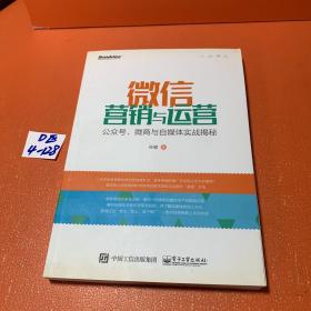 微信营销与运营：公众号、微商与自媒体实战揭秘