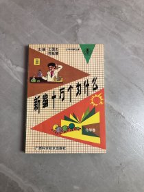 新编十万个为什么化学卷