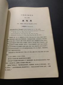 中国药用植物志 第三册 1953年版