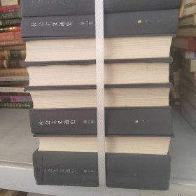 社会主义通史