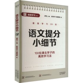【正版】语文提分小细节